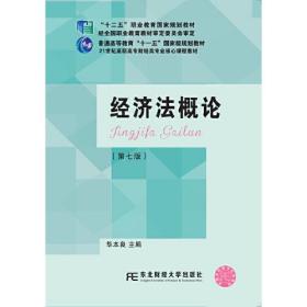 经济法概论(第七版)华本良东北财经大学出版社9787565437083