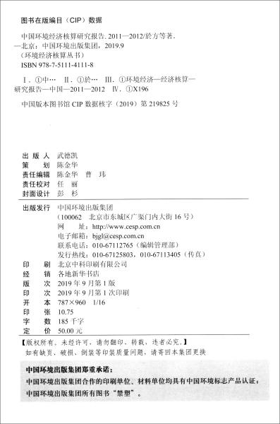 中國環境經濟核算研究報告2011—2012