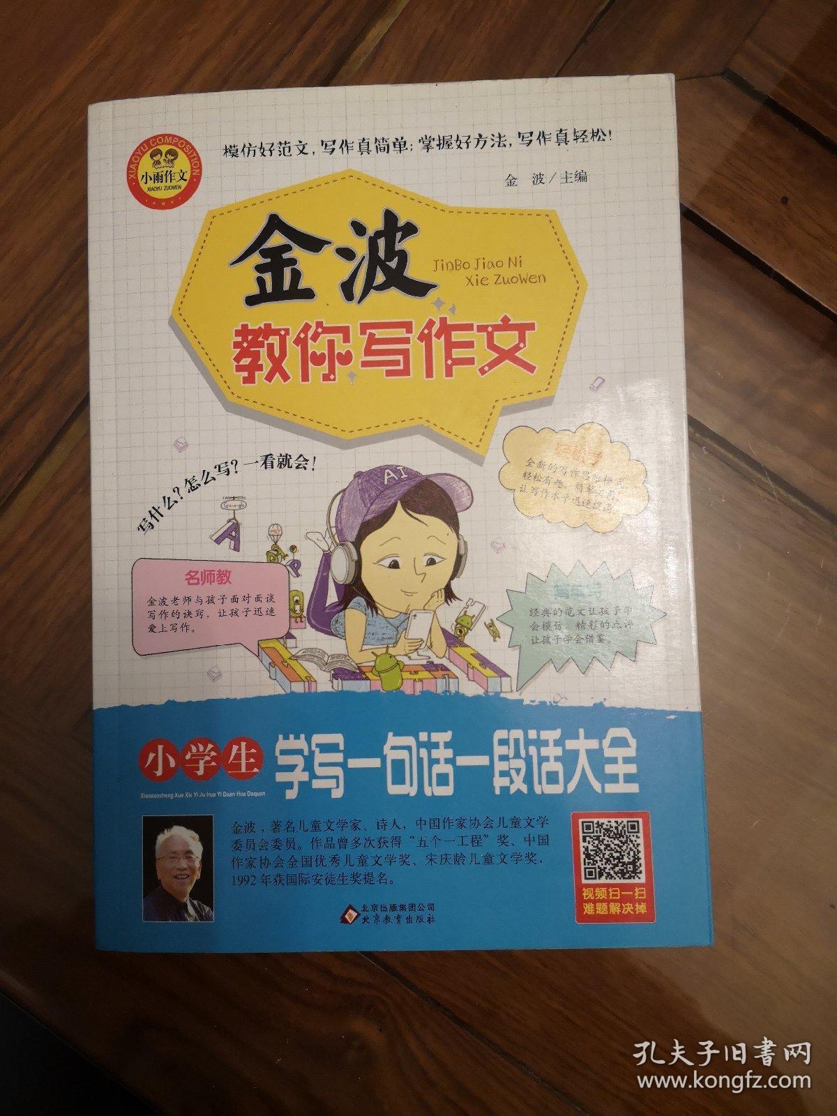 金波教你写作文小学生学写一句话一段话大全 孔夫子旧书网 金波教你写作文小学生学写一句话一段话大全 孔夫子旧书网