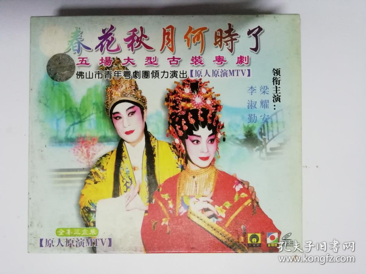 3vcd:春花秋月何时了 (1-3) 李淑勤,梁耀安 主演