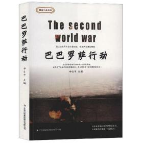 巴巴罗萨行动。