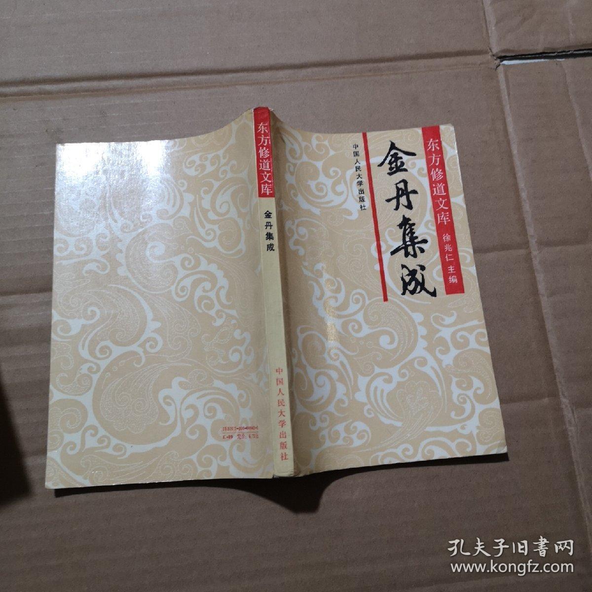 金丹集成 东方修道文库.第三集