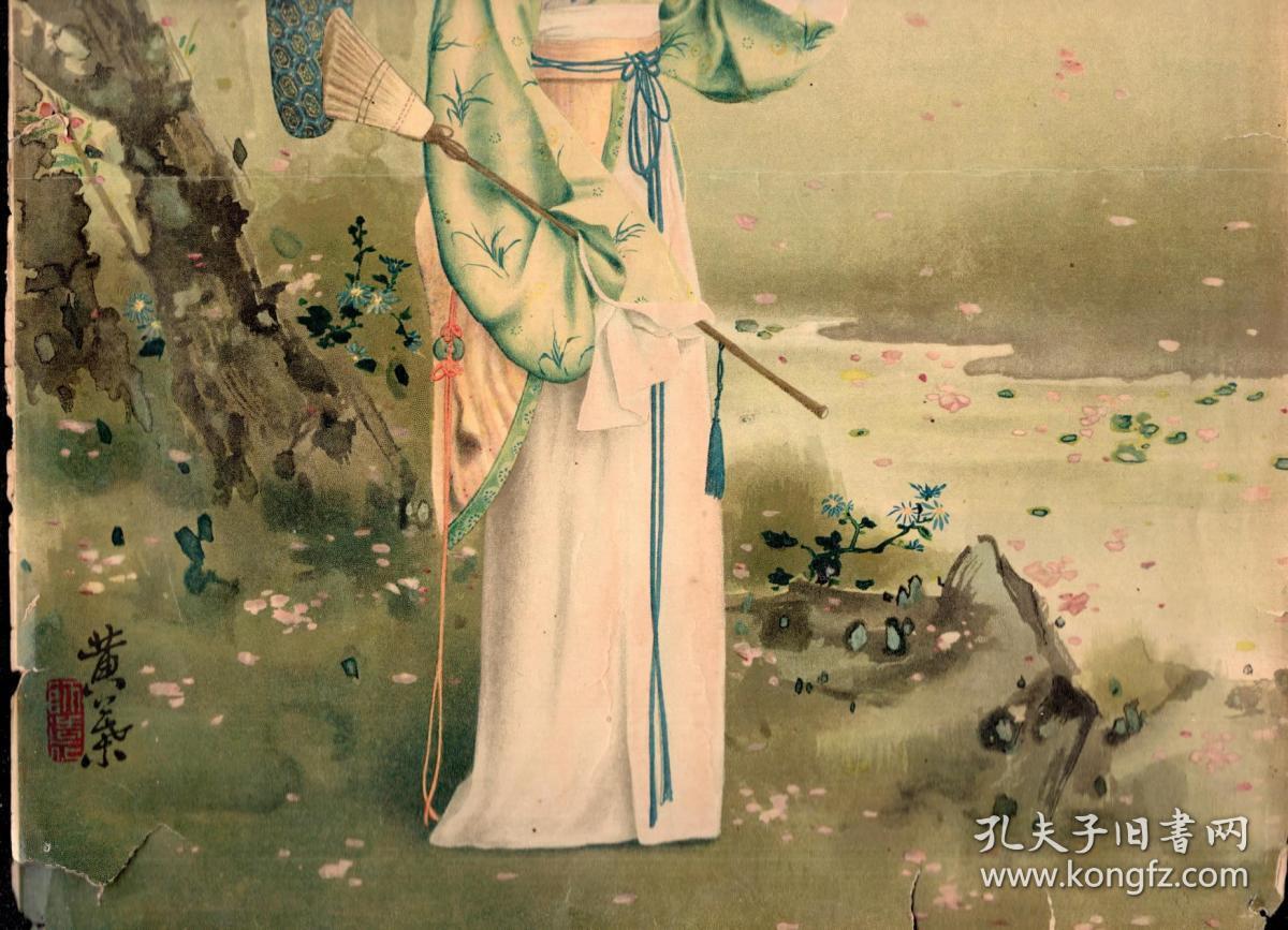 民国印月份牌年画8开一大张:画面应该是梅兰芳饰演的黛玉葬花图意象