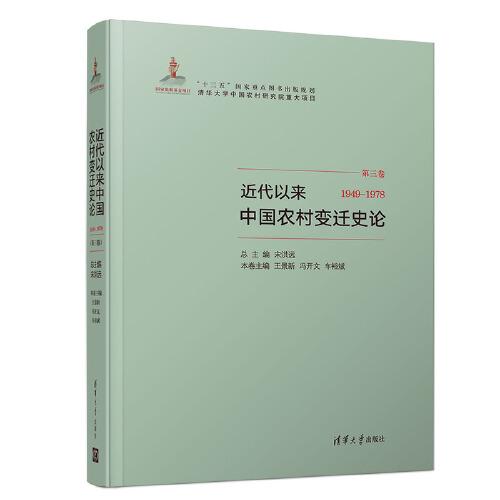 近代以来中国农村变迁史论(1949-1978）（第三卷）