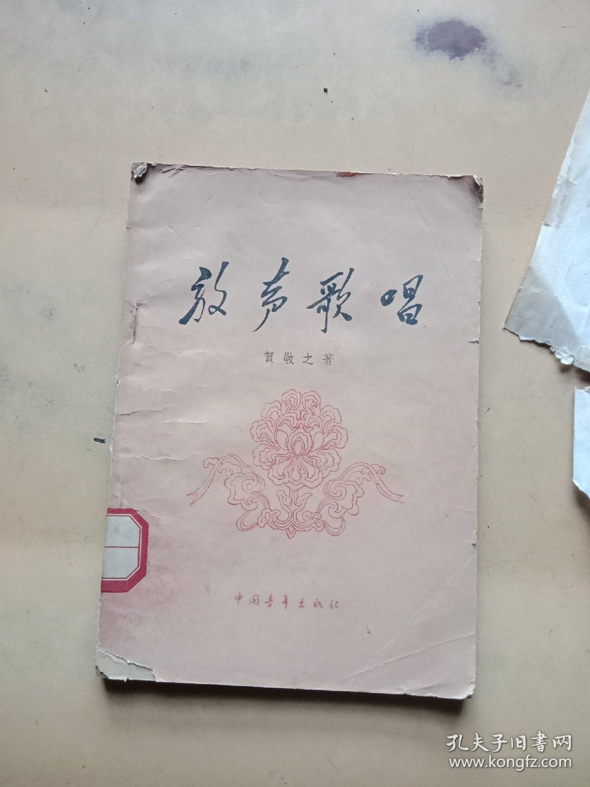 放声歌唱_贺敬之_孔夫子旧书网