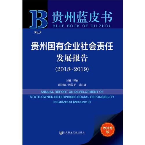 贵州蓝皮书：贵州国有企业社会责任发展报告（2018～2019）