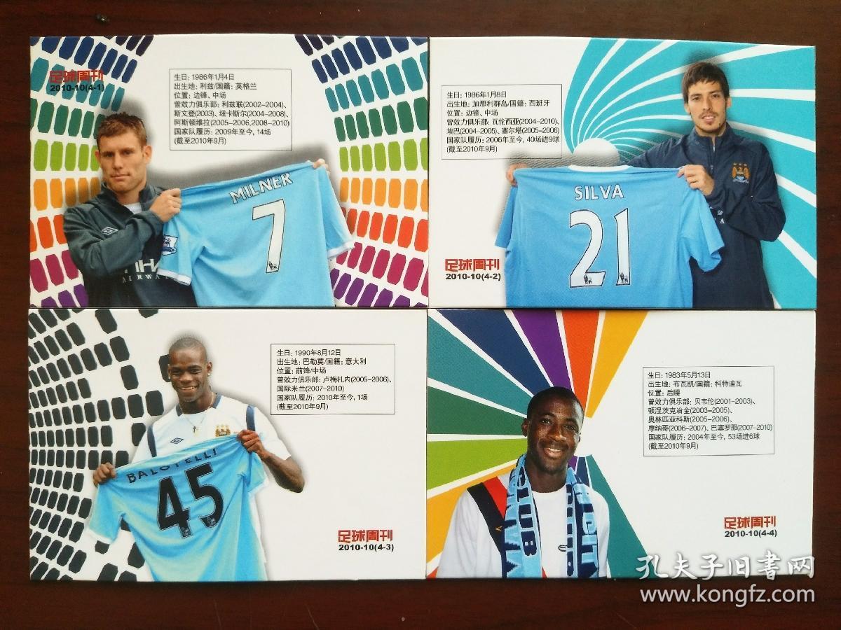 球星卡·《足球周刊》2010-10(四全)