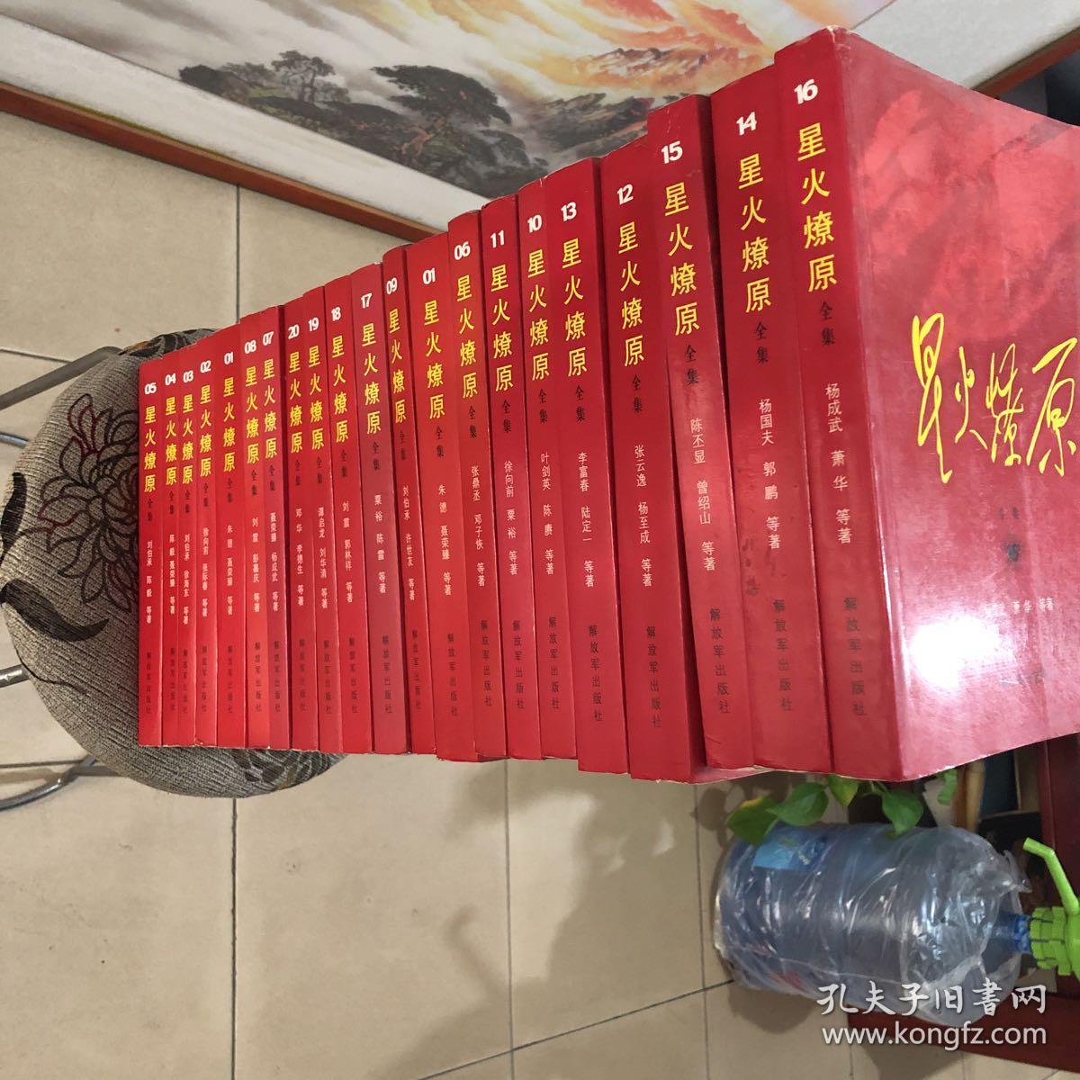 星火燎原全集 20卷 2009年1版1印 私藏好品相