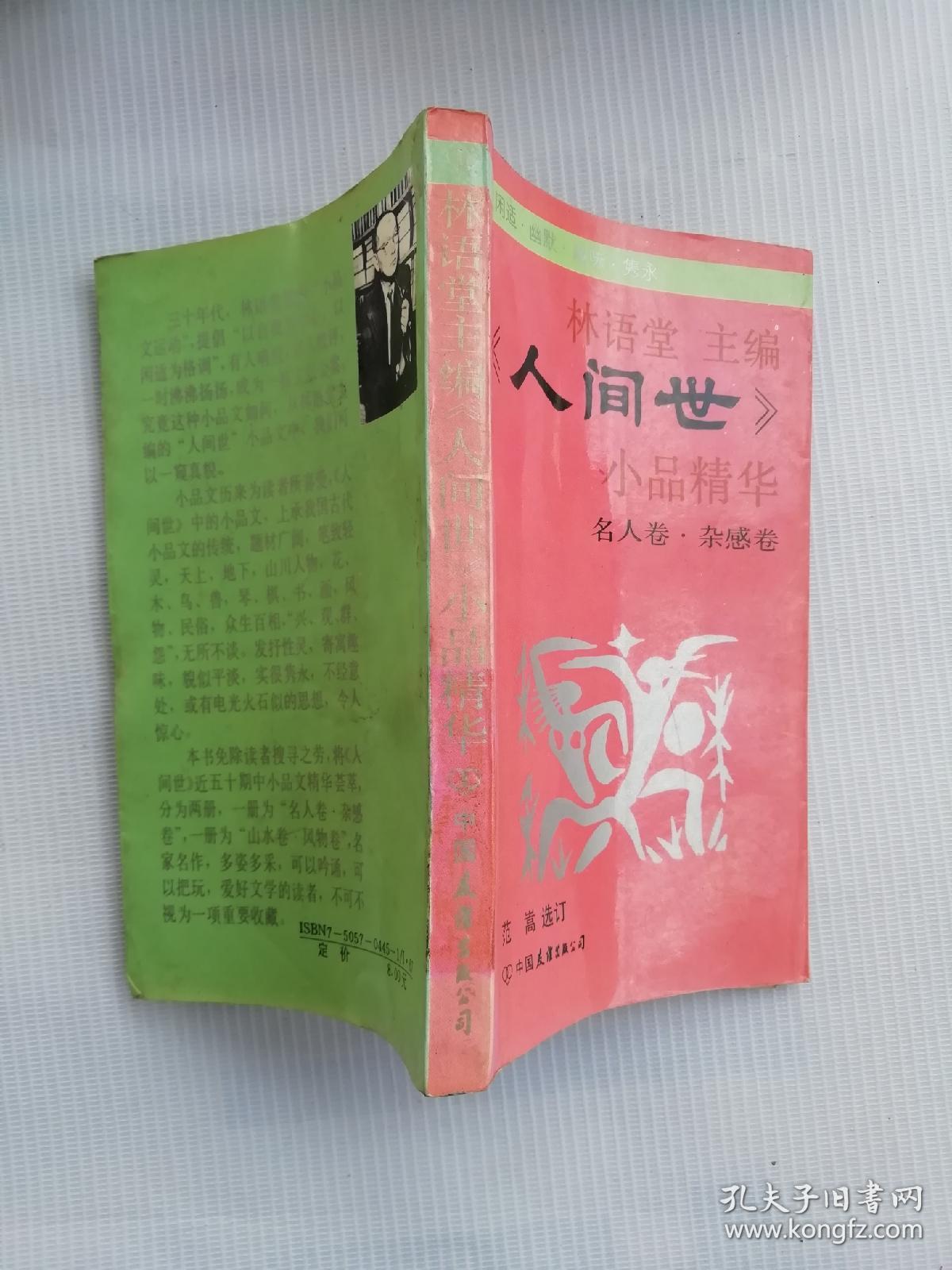 人间世小品精华_林语堂_孔夫子旧书网