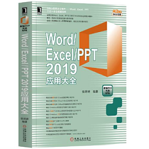 Word/Excel/PPT 2019应用大全