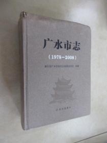 广水市志  （1978-2008）  精装本