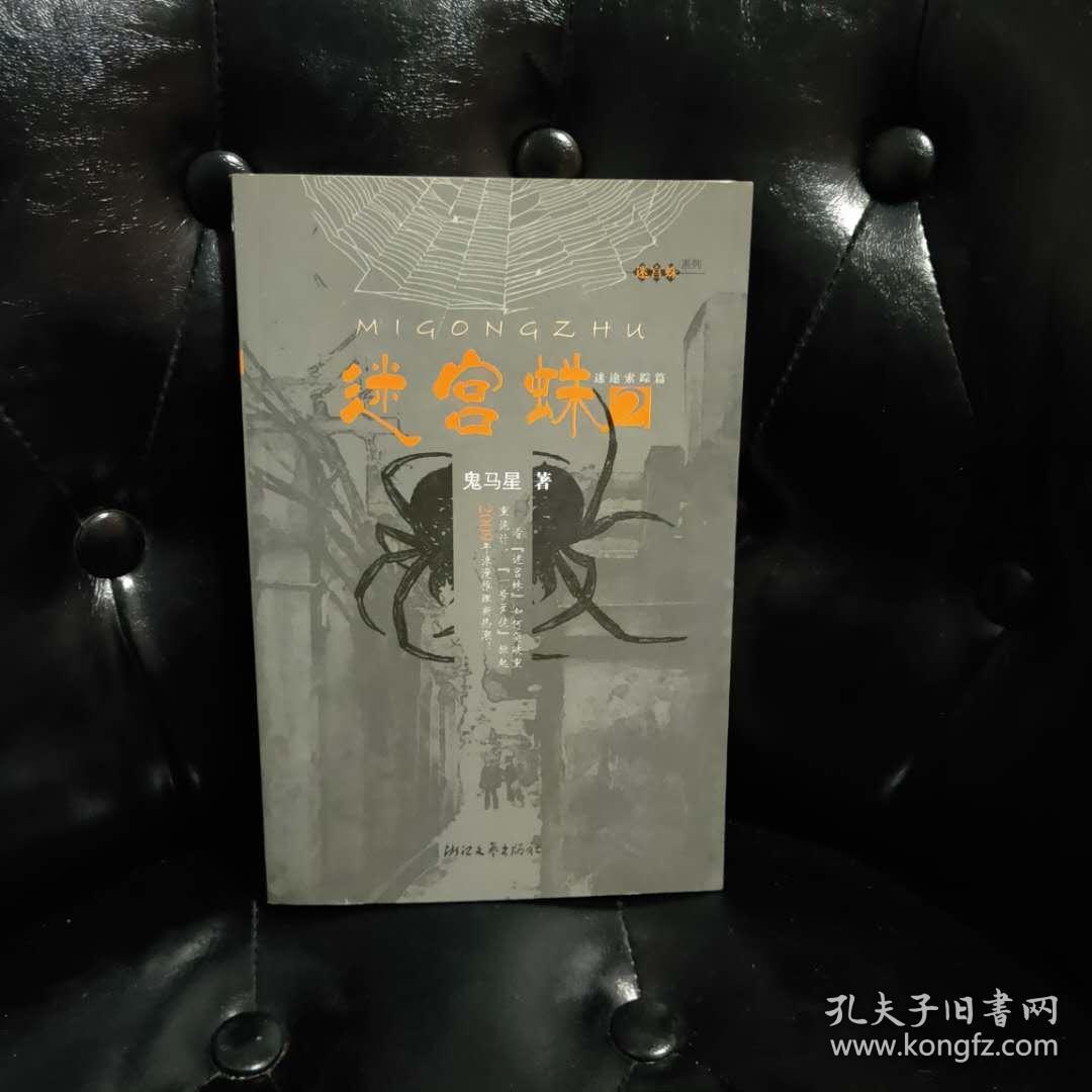 迷宫蛛2 鬼马星