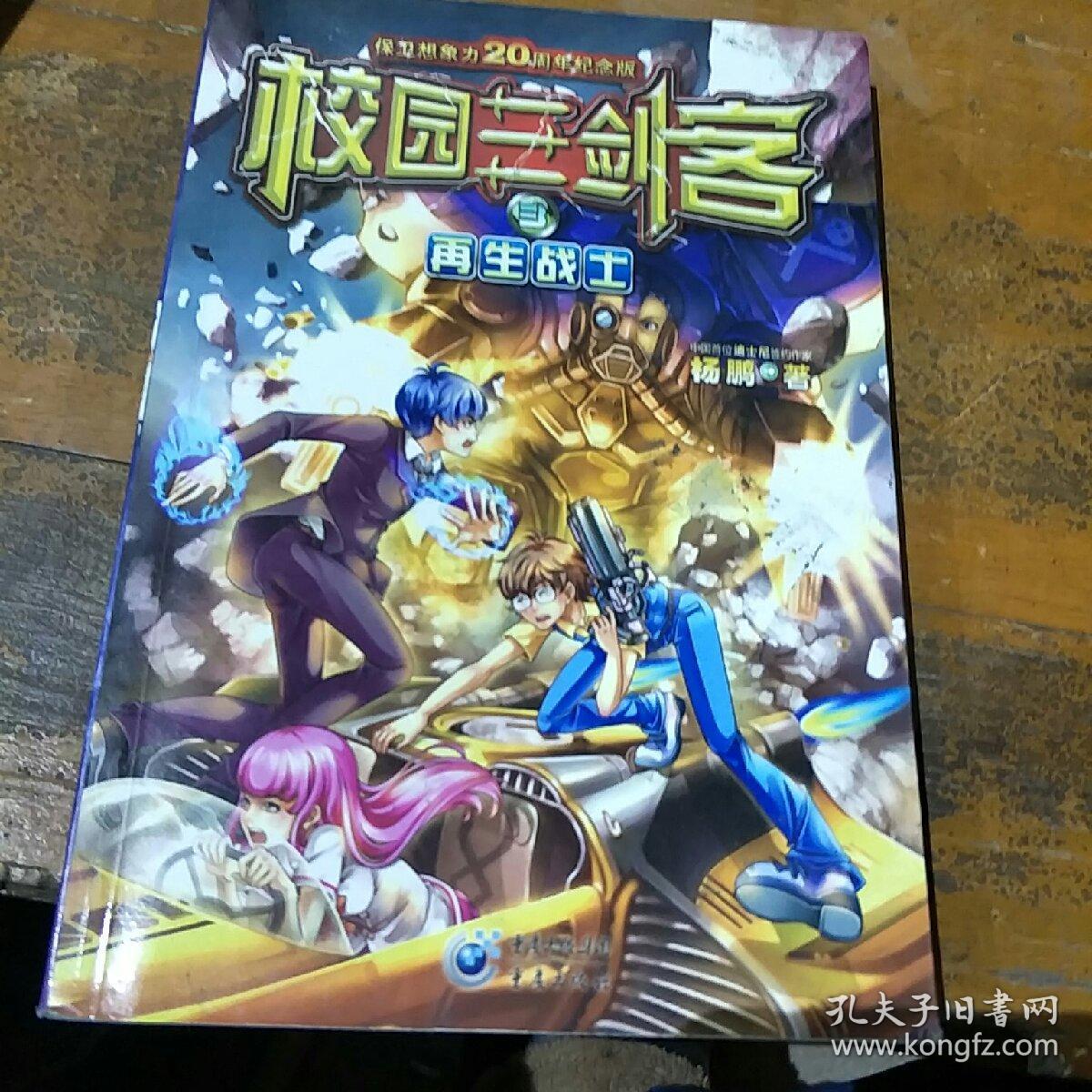 校园三剑客3:再生战士