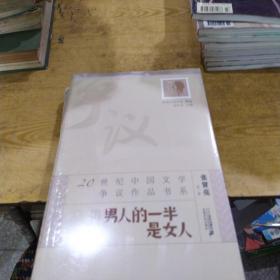 20世纪中国文学争议作品书系：男人的一半是女人