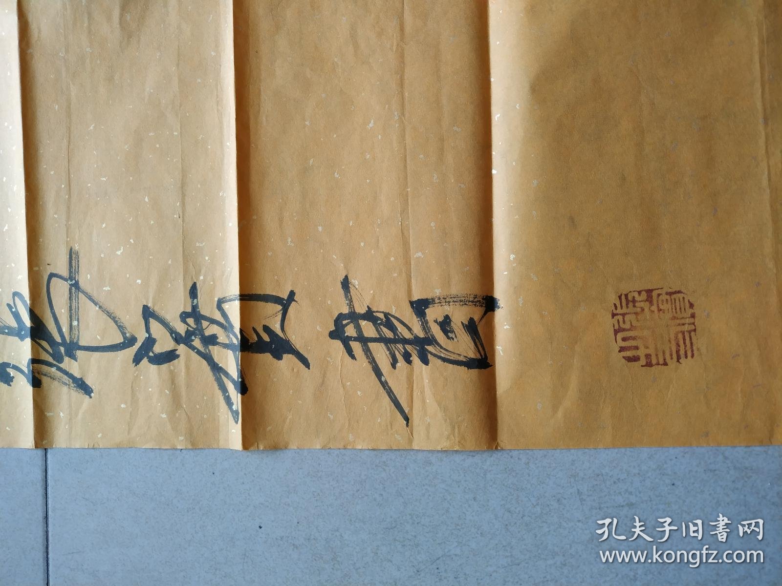 字画类〉张实书法j63