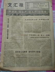 文革报纸  文汇报1974年12月5日（4开四版）学先进抓大事更上一层楼；中国党政代表团在阿尔巴尼亚；