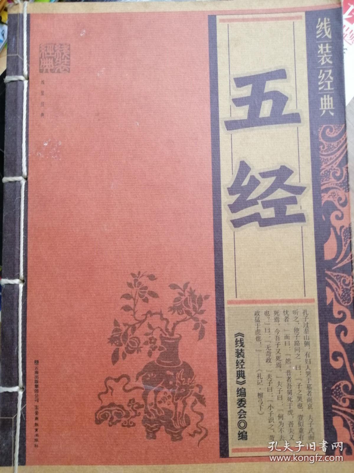 线装经典:五经