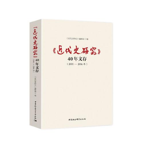 《近代史研究》40年文存2001-2006年