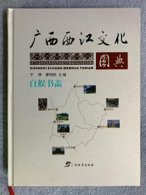 广西西江文化图典（库存新书，精装）