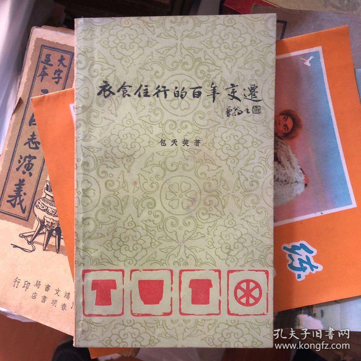 衣食住行的百年变迁()