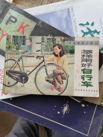 怎样用好自行车