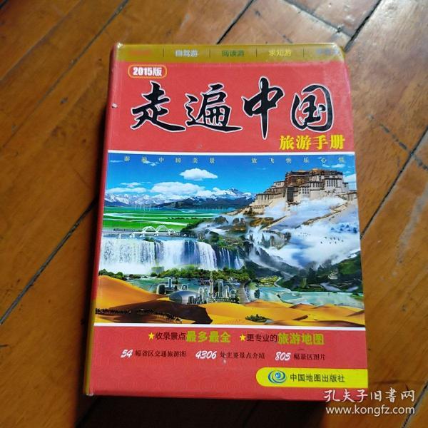 走遍中国旅游手册(2015版)