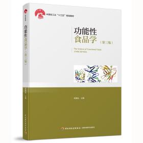 功能性食品学（第3版）/中国轻工业“十三五”规划教材
