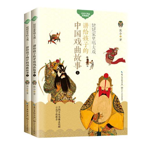 姥姥家里唱大戏 讲给孩子的中国戏曲故事(2册)