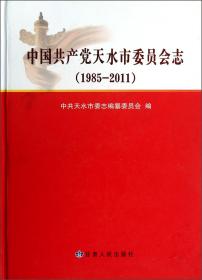 中国共产党天水市委员会志:1985-2010