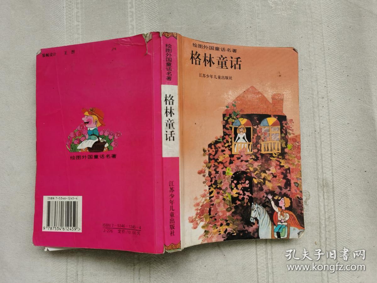 格林童话_(德)格林兄弟原著 格林童话_孔夫子旧书网
