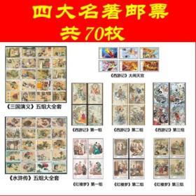 《正品》中国四大名著邮票三国演义+水浒传+红楼梦+西游记共70枚