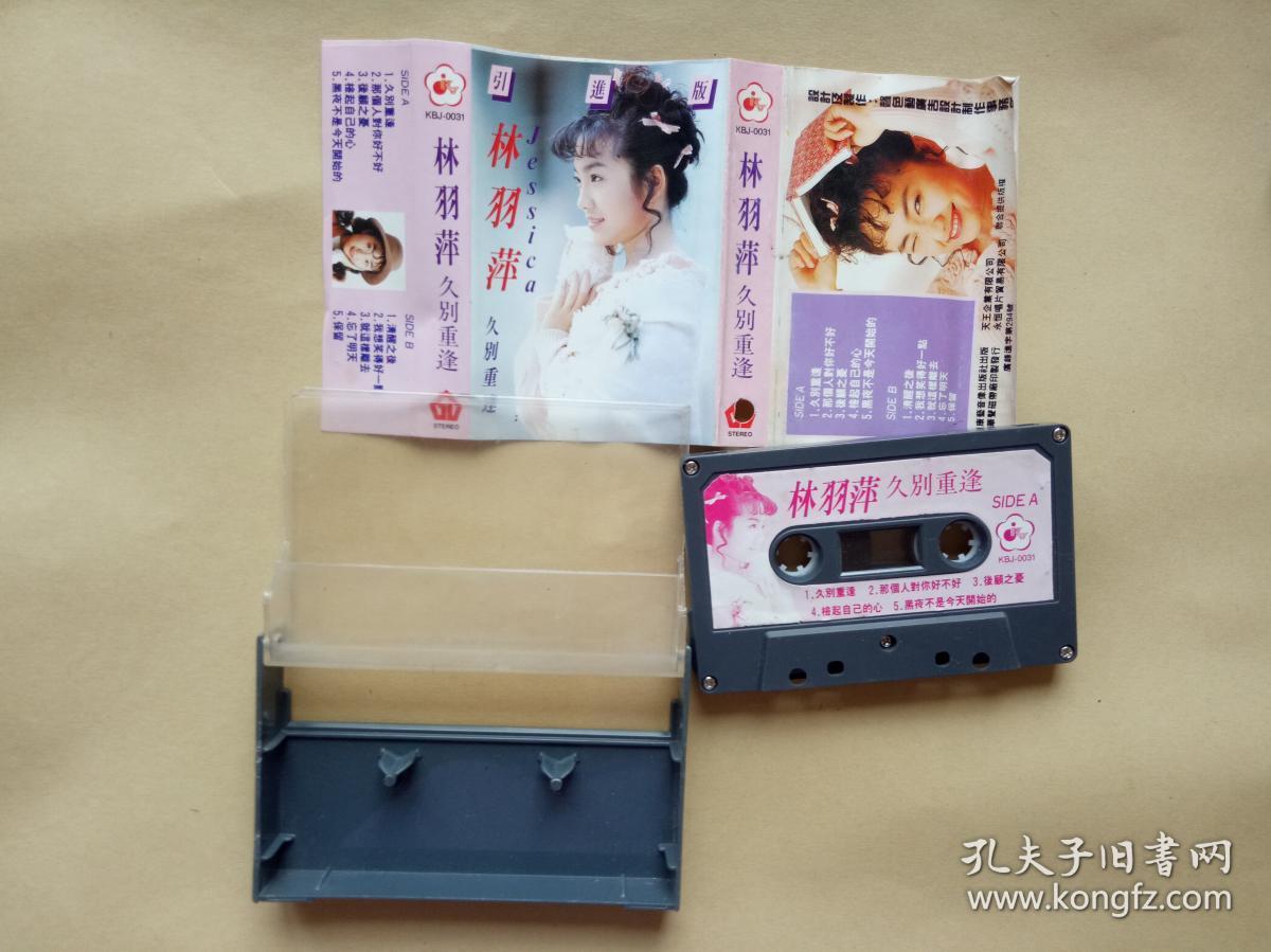 磁带 林羽萍 久别重逢