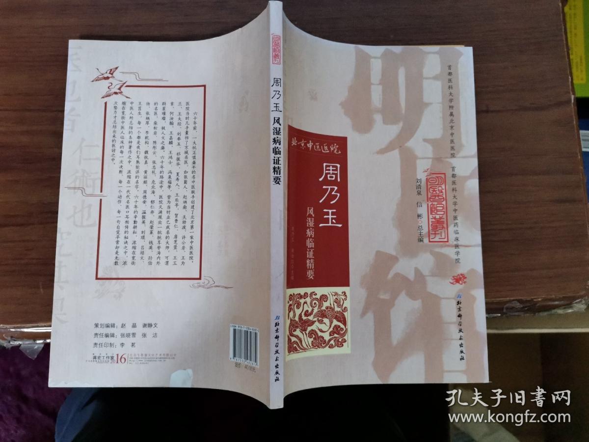 明医馆丛刊36:周乃玉风湿病临证精要