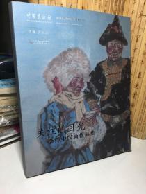 关注的目光——李洋中国画作品集