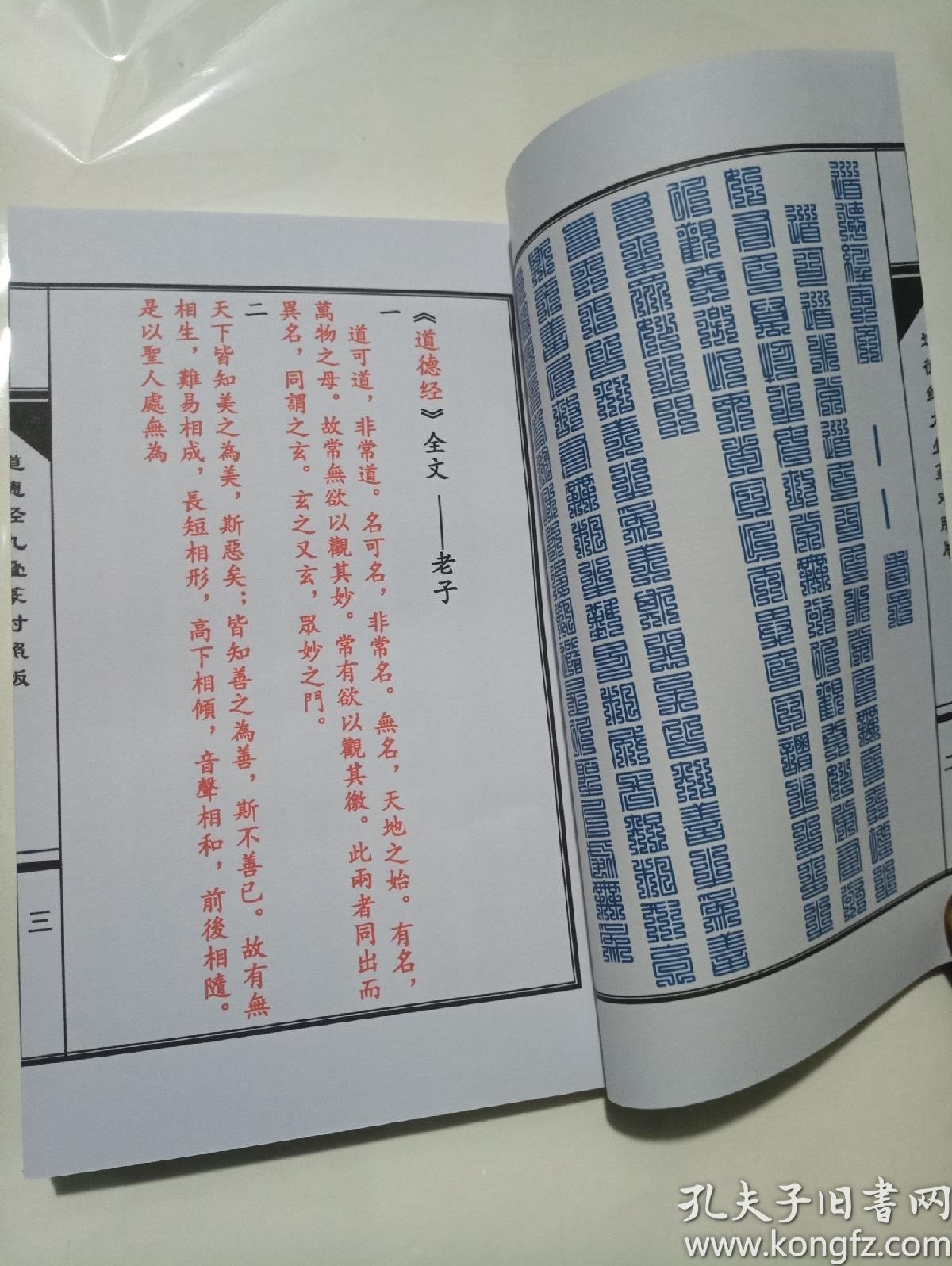 《道德经九叠篆对照版》(高清还原修复影印复制品)