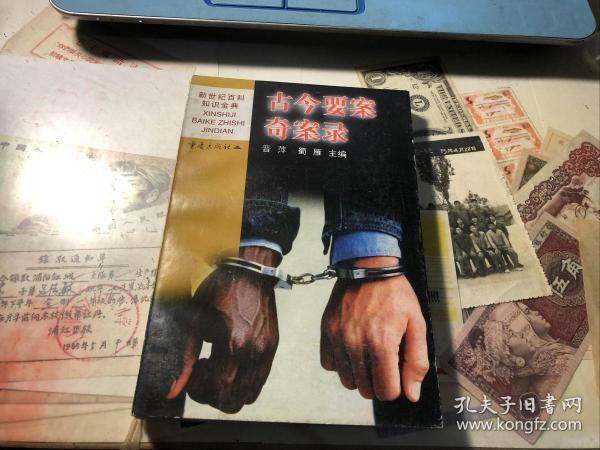 古今要案奇案录