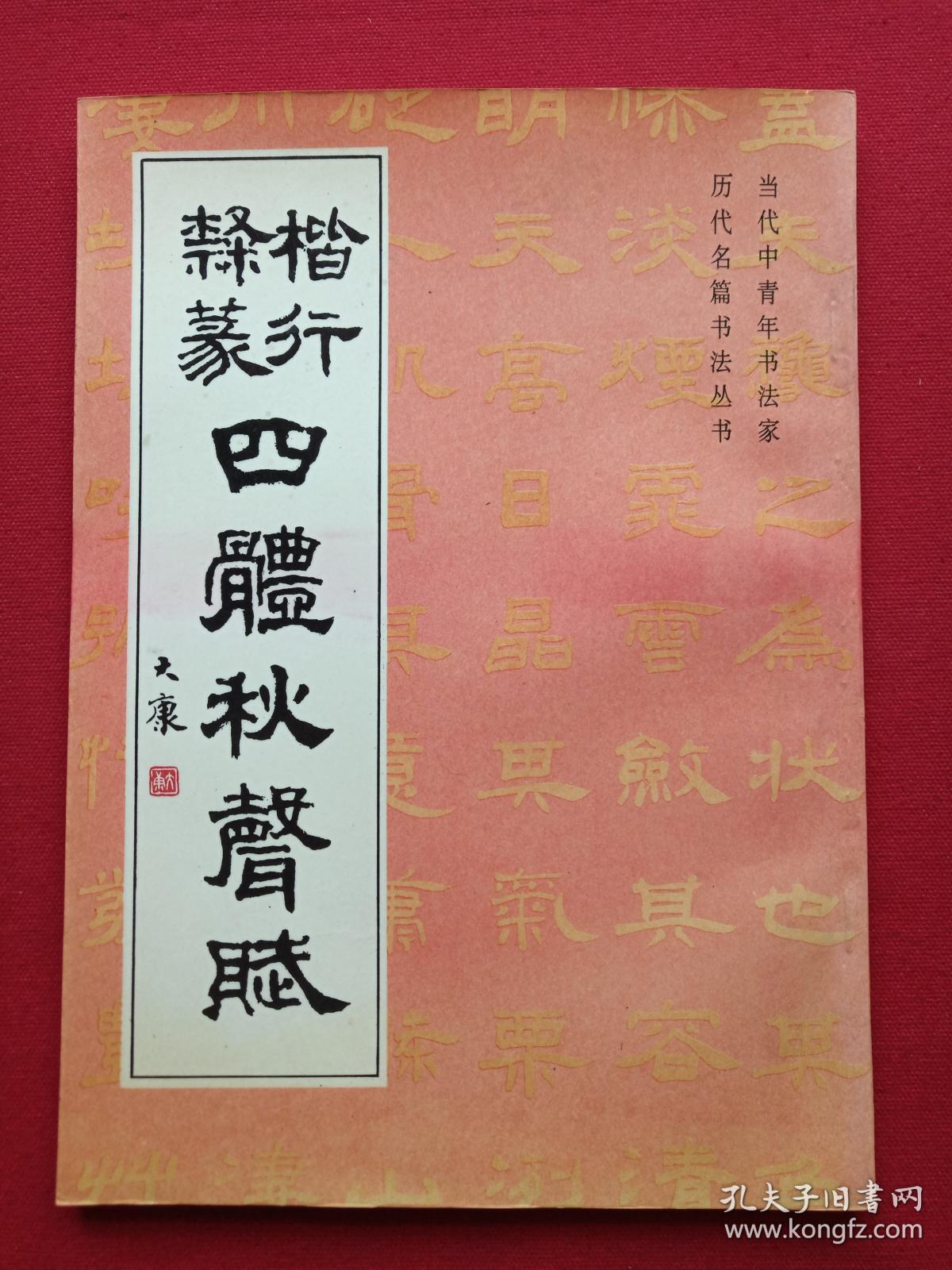 书法合集:《楷行隶篆四体岳阳楼记,楷行隶篆四体秋声赋,楷行隶篆四体