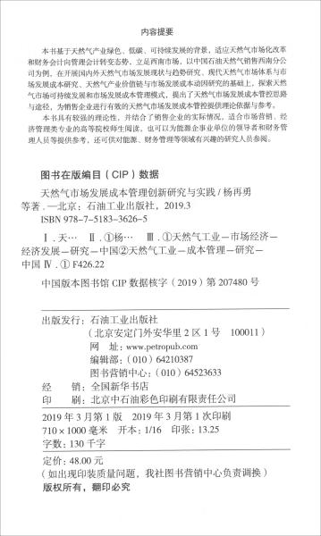 天然气市场发展成本管理创新研究与实践