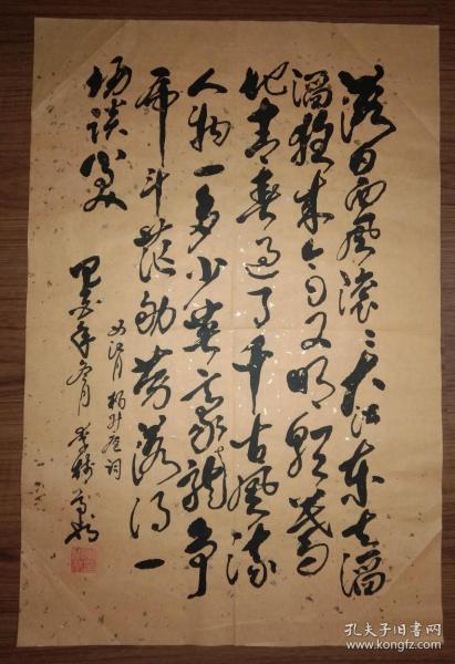 手书真迹书法李树亭草书杨升庵词西江月