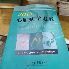 2015心脏病学进展