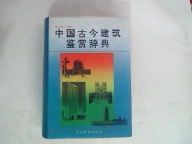 中国古今建筑鉴赏辞典