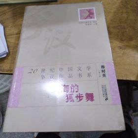 20世纪中国文学争议作品书系：上海的狐步舞