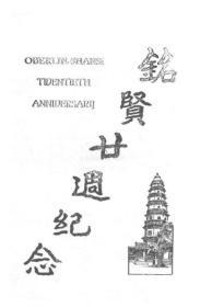 【提供资料信息服务】铭贤廿周纪念册  1929年出版