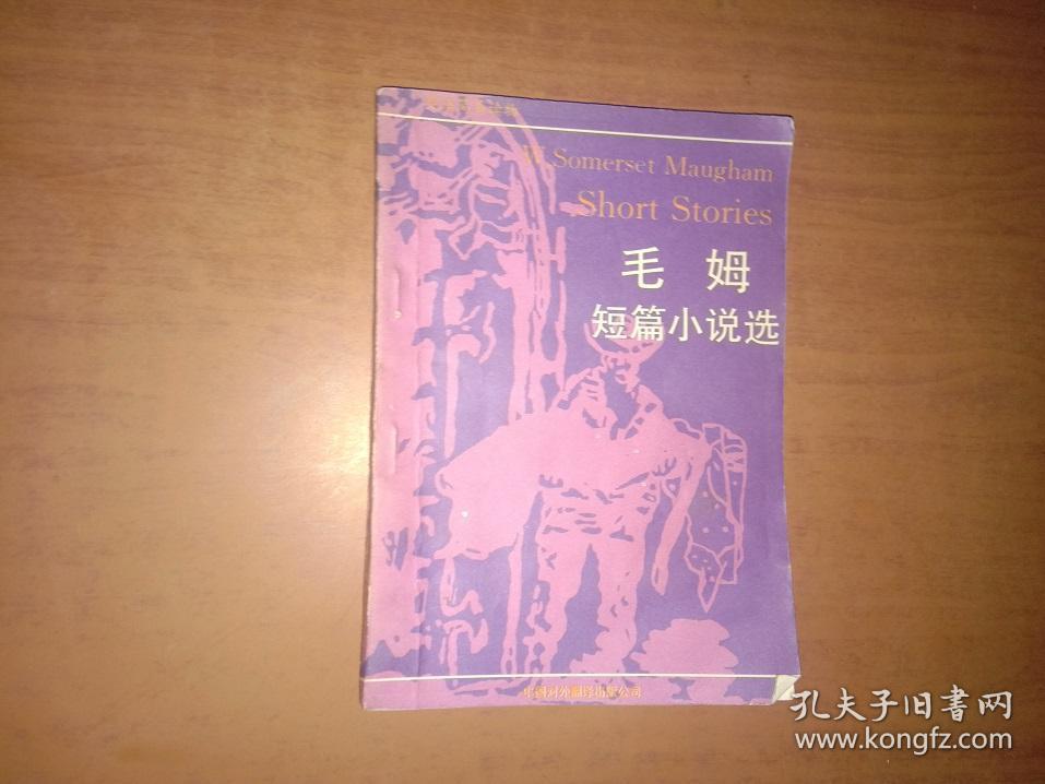 毛姆短篇小说选 英语简易读物 书沿略有褶皱有少量勾画内页完整 孔夫子旧书网