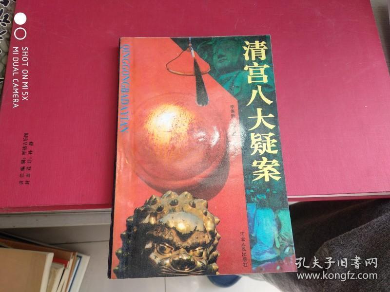 清宫八大疑案
