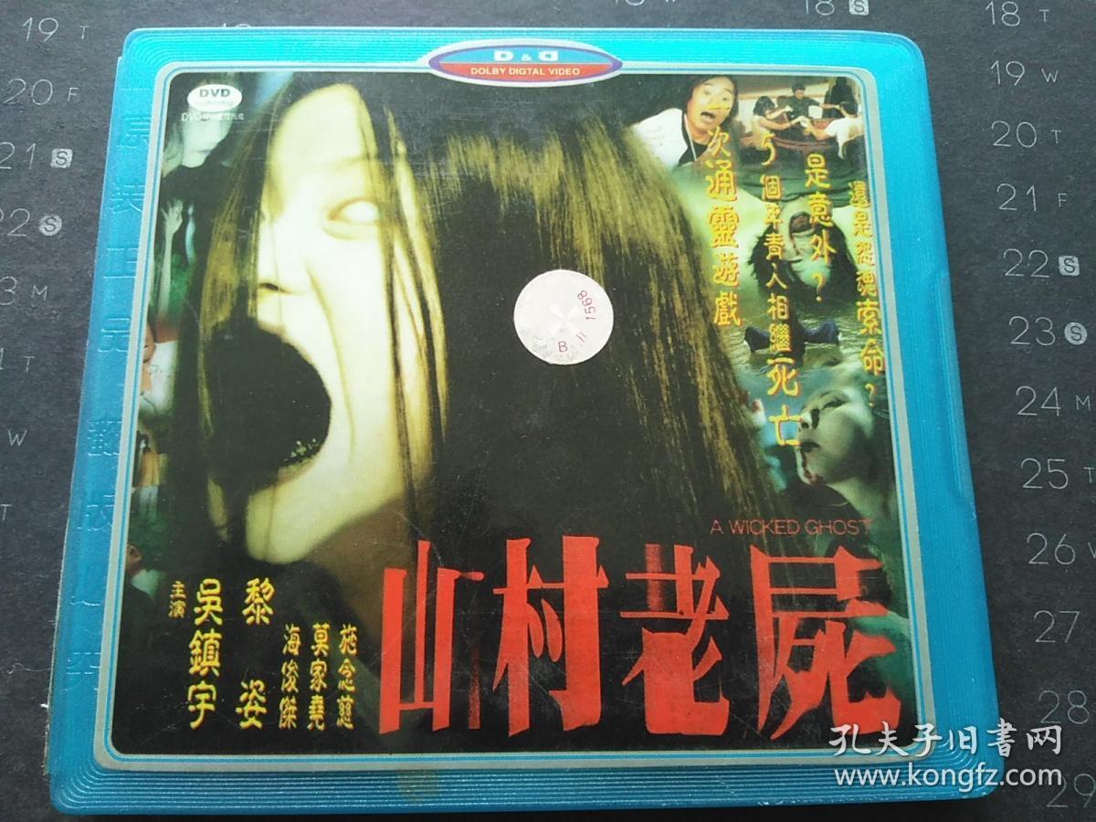 山村老尸2 vcd