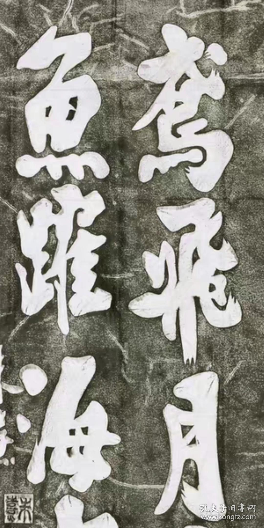 少林寺碑帖拓片朱熹书法手工拓