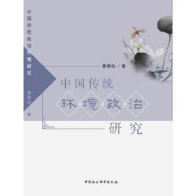 中国传统环境政治研究