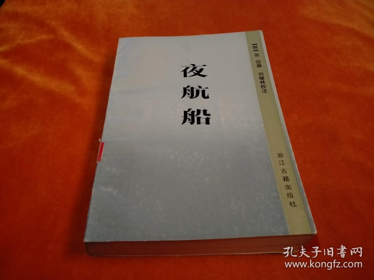 《夜航船》_【明】张岱 撰 刘耀林 校注_孔夫子旧书网