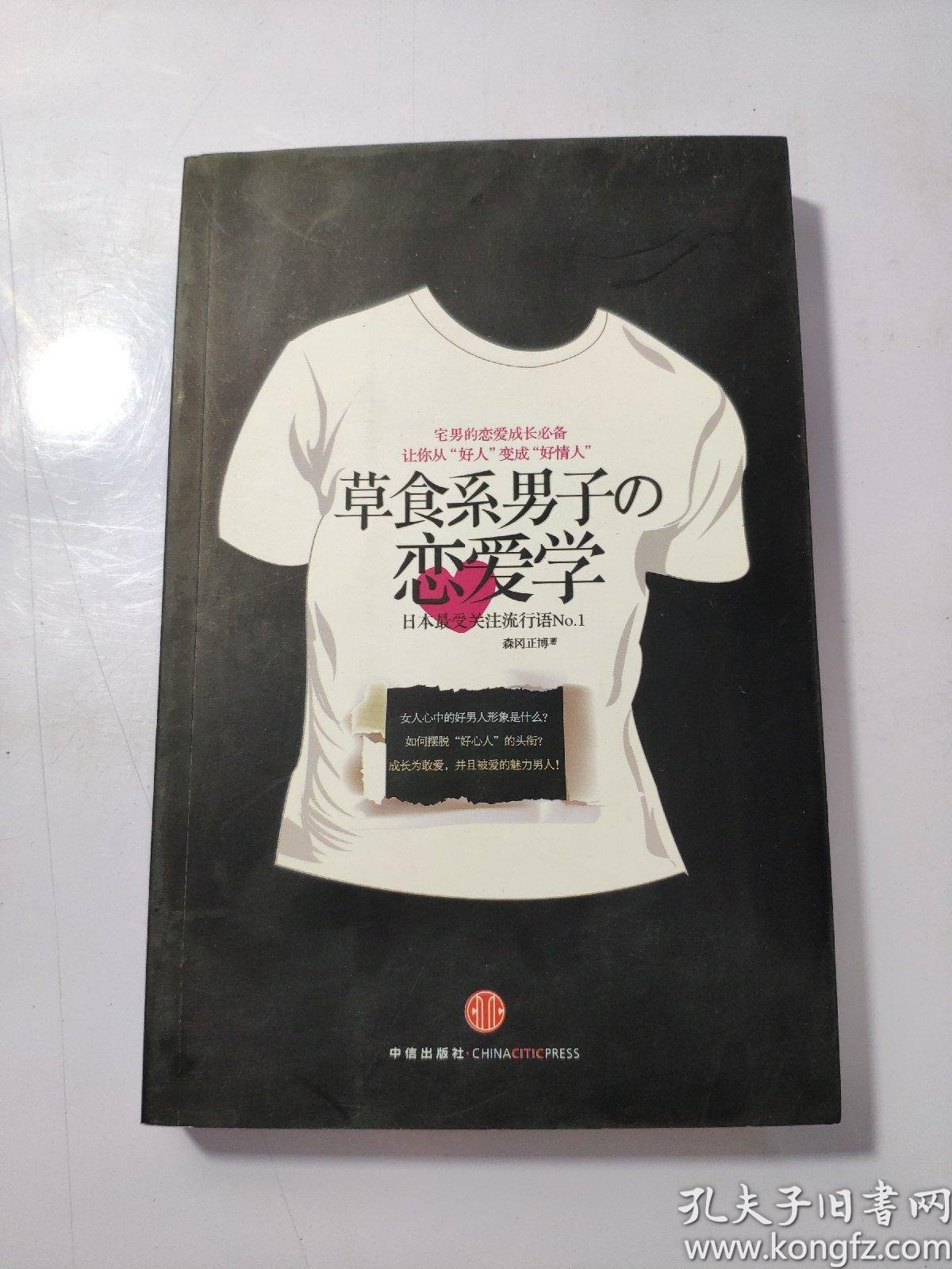 草食系男子的恋爱学 孔夫子旧书网